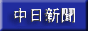 中日新聞バナー