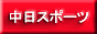 中日スポーツバナー