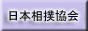 日本相撲協会バナー